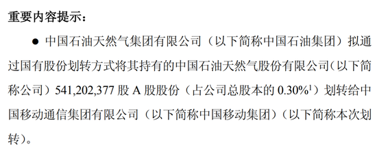 查询配资平台 突发！中石油：5.41亿股，0元转给中移动！